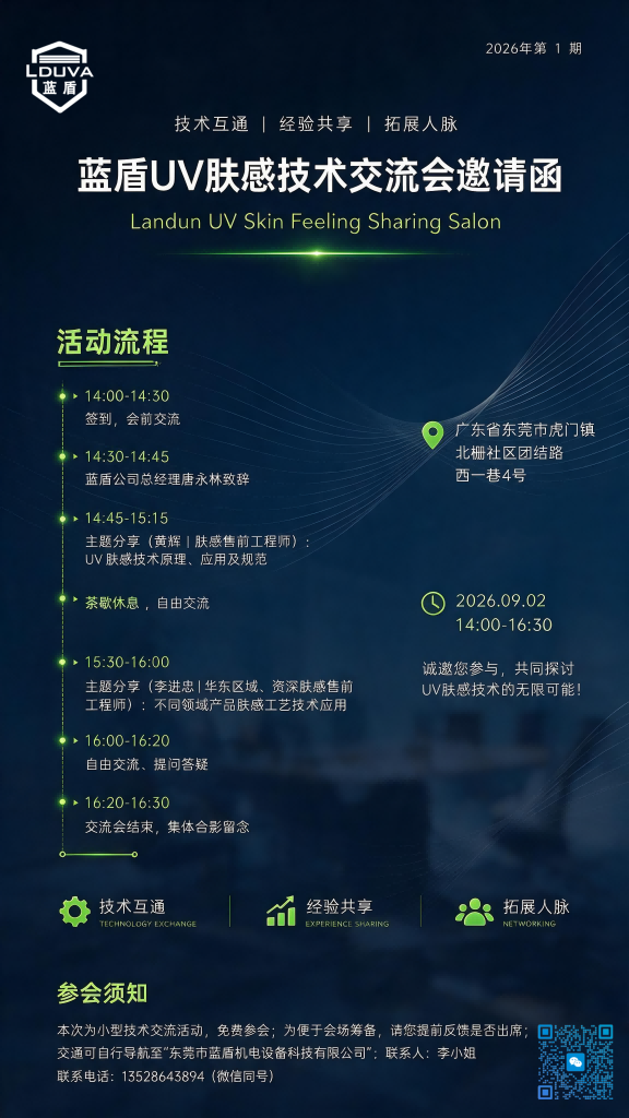 藍(lán)盾機(jī)電|UV膚感技術(shù)交流會邀請函|2026年第1期